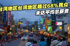 台湾地区平均总薪资67万元新台币，超过68％民众未达标视频封面