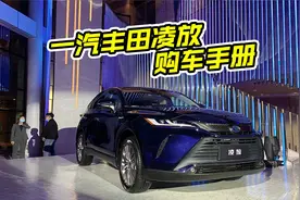一汽丰田凌放配置解读，具体该怎么选？里面大有学问视频封面