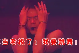 韩娱大老板跳舞居然这么骚气？还和自家艺人抢饭碗，网友：惊了视频封面