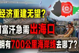 阿富汗经济重建难？曾拥有700公里海岸线，为何沦为内陆国？视频封面