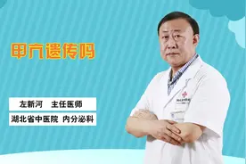 甲亢遗传给孩子吗？听听医生怎么说！