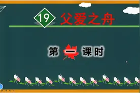 五年级上册语文《19父爱之舟》第一课时，提前预习，打好语文基础