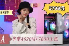 最佳关注2799元 7600＋华擎A620＋DDR5内存+威刚1T 4.0视频封面