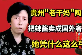贵州"老干妈"陶华碧，把辣酱卖成国外奢侈品，她凭什么这么牛？视频封面