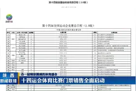 十四运会体育比赛门票销售全面启动视频封面