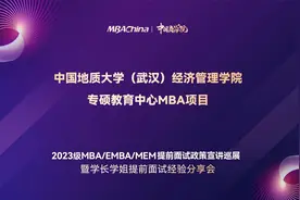 2023中国地质大学（武汉）MBA提前面试政策宣讲会视频封面