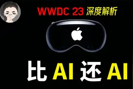 苹果的 AI 秘密与生态策略：APPLE WWDC 2023 新品发布会全解析视频封面
