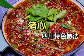 猪心怎么做才好吃？教你四川特色做法，麻辣鲜香，下酒下饭特过瘾视频封面