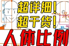 男人体比例讲解视频封面
