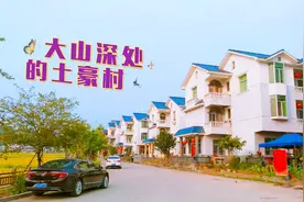 大山深处的闭塞贫穷农村，如今家家住洋房，到底是如何做到的？视频封面