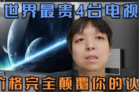 盘点世界最贵四台电视，价格完全颠覆你的认知，尤其是最后一台视频封面