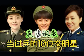 当过兵的10位女星，闫妮军龄28年中尉韩红军龄29年大校，英姿飒爽视频封面