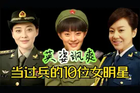 当过兵的10位女星，闫妮军龄28年中尉韩红军龄29年大校，英姿飒爽视频封面