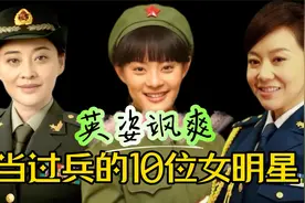 当过兵的10位女星，闫妮军龄28年中尉韩红军龄29年大校，英姿飒爽视频封面