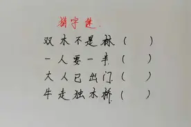 猜字谜：双木不是林，一人要一半，大人已出门，牛走独木桥视频封面