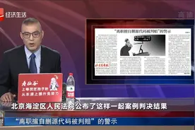“离职擅自删源代码被判赔”的警示视频封面