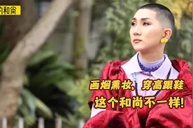 化浓妆穿高跟鞋的和尚，因高僧的一句话，勇敢活出了自我视频封面