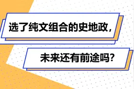 【新高考选科02】史地政专业报考大解析，好专业一点也不少！视频封面