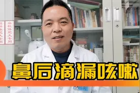 鼻后滴漏鼻涕倒流引起的咳嗽，中医叫鼻渊鼻源型咳嗽视频封面