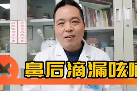 鼻后滴漏鼻涕倒流引起的咳嗽，中医叫鼻渊鼻源型咳嗽视频封面