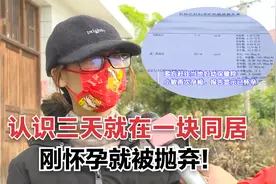 刚认识三天就和男友同居，怀孕后被撵回娘家！婆婆：丢不起那个人视频封面