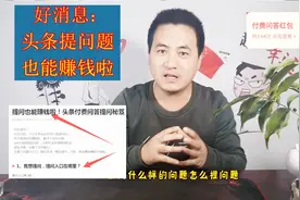 你知道吗？头条提问题也可以赚钱啦，一起来看看怎么提问赚钱！视频封面