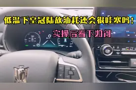 低温状态下体验皇冠陆放油耗，还是很哇塞啊！视频封面
