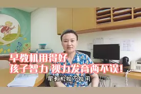 正确使用早教机，智力、视觉发育两不误！