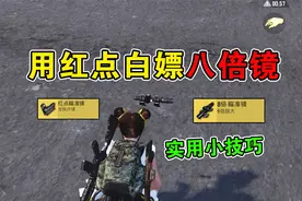 和平精英：实用小技巧，用红点白嫖八倍镜，全队每人一个！视频封面