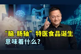 首款益生菌特医食品诞生，用于改善帕金森和自闭症患者精神状况视频封面