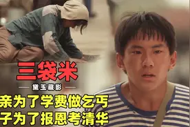母亲为了学费做乞丐，儿子为了报恩考清华！真实故事改编电影视频封面