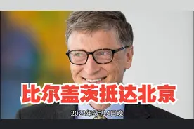 比尔·盖茨也来中国了视频封面