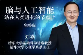 “人文清华”讲坛刘嘉《脑与人工智能：站在进化的节点上》完整版视频封面