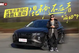 混动还在看“两田”？试驾北京现代途胜L混动视频封面