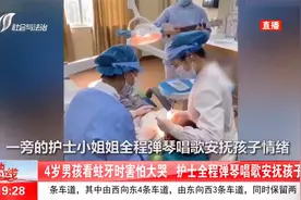 家长很感动！4岁男孩看蛀牙时害怕大哭，护士全程弹琴唱歌安抚视频封面