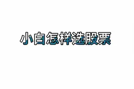 同花顺 小白选股方法@DOU+小助手 @西瓜财经