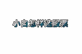 同花顺 小白选股方法@DOU+小助手 @西瓜财经
