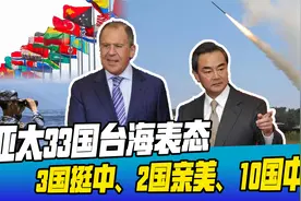 亚太33国如何看待台海危机？美媒：3国亲华，2国亲美，10国中立视频封面