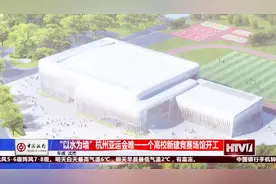 58个杭州亚运场馆明确，其中手球场管的造型和位置很有意思视频封面