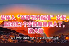 老年人“年龄划分标准”公布，超过这3个岁数就是老人了，别大意视频封面