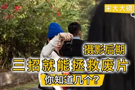 摄影后期，三招就能拯救废片，你知道几个？视频封面