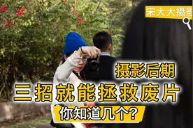 摄影后期，三招就能拯救废片，你知道几个？视频封面