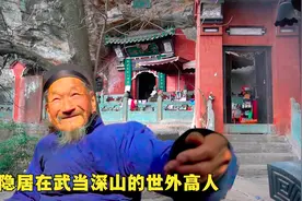 拜访隐居武当深山的百岁道长，近40年不曾下山，他是怎样生活的？视频封面