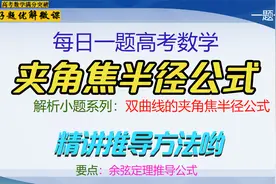 解析几何-双曲线的焦半径夹角公式及使用方法视频封面