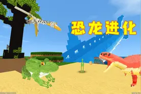 迷你世界1137：我是一只小恐龙，吞噬其它恐龙后才能成长进化视频封面