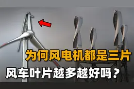 对风力利用最合理的荷兰风车都是四叶片，为何风电机却是三叶？