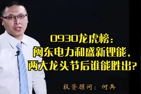 0930龙虎榜：闽东电力和盛新锂能，两大龙头节后谁能胜出？