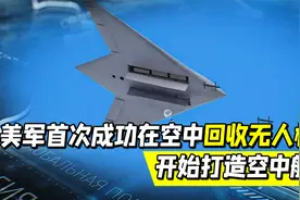 空中航母，美军已打造成功？美媒：美军首次成功在空中回收无人机视频封面