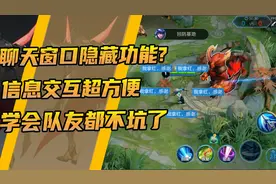 寇丹：王者聊天窗口隐藏功能？信息交互超方便！学会胜率提高一倍