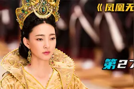 夫妻本是同林鸟，大难临头各自飞！这句话形容皇帝及妃嫔太合适了视频封面